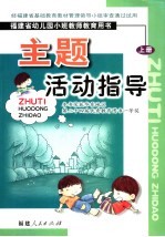 福建省幼儿园小班教育教师用书 主题活动指导 上 第2版
