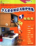 少儿安全知识与防护技能 家庭篇