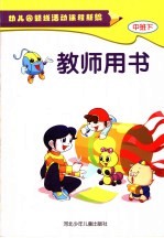 幼儿园领域活动课程新编 教师用书 中班 下