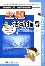 福建省幼儿园大班教师教育用书 主题活动指导 上 第2版