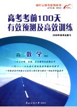 高考考前100天有效预测及高效训练 高三数学(理科)