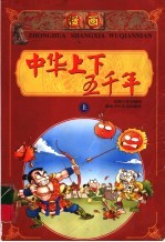 漫画中华上下五千年 上