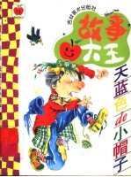 故事大王 天蓝色的小帽子