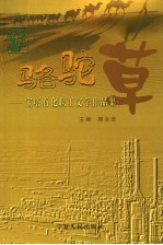 骆驼草 宝塔石化职工文学作品集