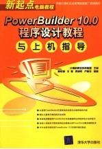 PowerBuilder 10.0程序设计教程与上机指导
