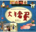 大头儿子和小头爸爸 大猪蛋