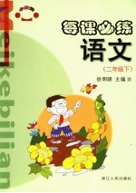 每课必练 语文 二年级 下