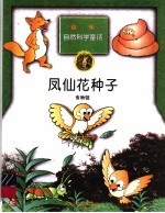 凤仙花种子 食物链