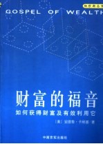 财富的福音 如何获得财富及有效利用它