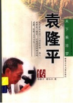 禾下乘凉梦 袁隆平传