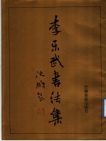 李乐武书法集