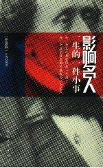 影响名人一生的一件小事 外国卷