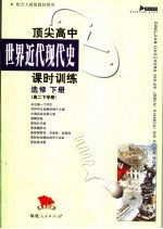 顶尖高中世界近代现代史课时训练 下 高二下学期 选修 配合人教版教材使用
