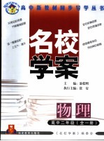 福建名校系列 名校学案 物理 高中二年级 第2版