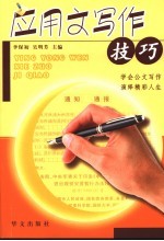 应用文写作技巧