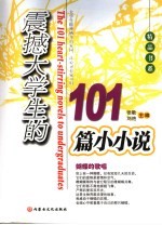 震撼大学生的101篇小小说