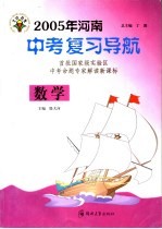 2005年河南中考复习导航 数学