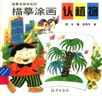 描摹涂画学知识 描摹涂画认植物