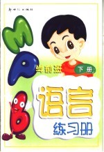 学前班语言练习册 下 第2版