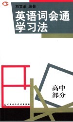 文革英语词会通学习法 高中级