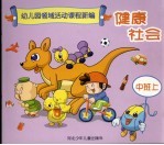 幼儿园领域活动课程新编 健康社会 中班 上 修订版