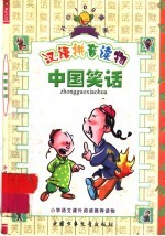 中国笑话