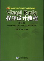 Visual Basic程序设计教程 第3版