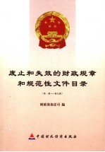 废止和失效的财政规章和规范性文件目录 第1批-第9批