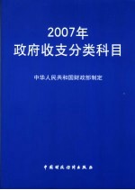 2007年政府收支分类科目