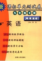 新课标单元测试卷 英语 八年级 下 人教新目标