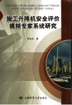施工升降机安全评价模糊专家系统研究