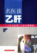 名医谈乙肝 《大众医学》乙肝文章精选