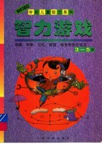 智力游戏 3-5岁