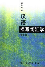 汉语描写词汇学 第2版