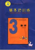义务教育课程标准实验教科书 数学 基本功训练 三年级 下