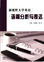 新视野大学英语语篇分析与表达