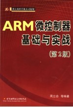 ARM微控制器基础与实战 第2版