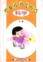 学前班幼儿用书 科学 下