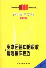 资本运营中的税收筹划操作技巧 会计版