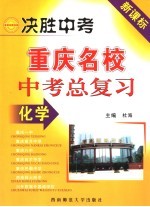 决胜中考 重庆名校中考总复习：课标版 化学