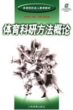 体育科研方法概论