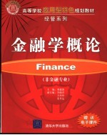金融学概论