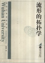流形的拓扑学
