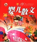 婴儿散文 0-4岁