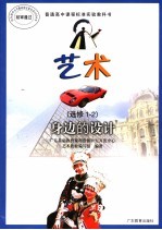 普通高中课程标准实验教科书 艺术 身边的设计 选修1-2 第2版