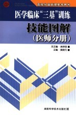 医学临床“三基”训练技能图解 医师分册