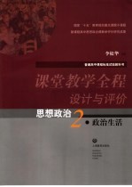 课堂教学全程设计与评价 思想政治．2 政治生活