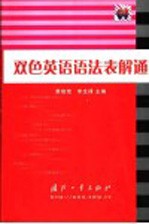 双色英语语法表解通