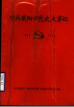 中共莱阳市党史大事记 1925-1949