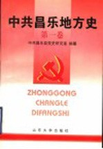 中共昌乐地方史 第1卷 1921-1949